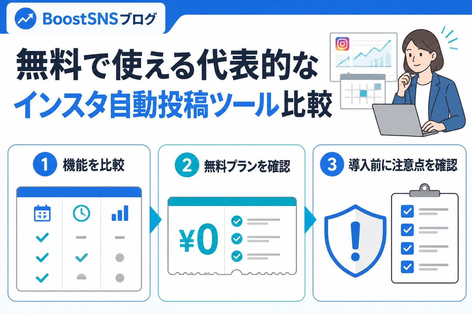 SNS自動化 無料で使える代表的なインスタ自動投稿ツール比較