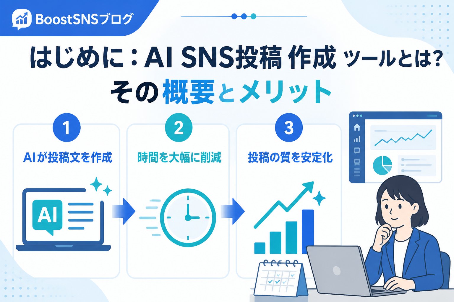 SNS自動化 はじめに:AI SNS投稿 作成 ツールとは?その概要とメリット