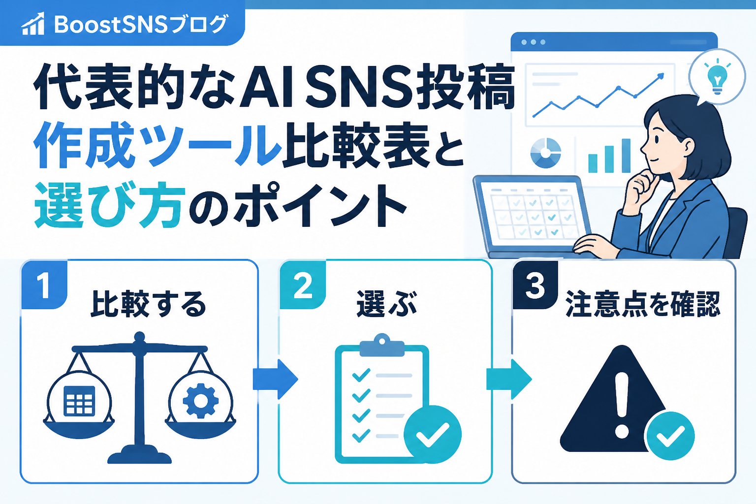 SNS自動化 代表的なAI SNS投稿 作成 ツール比較表と選び方のポイント