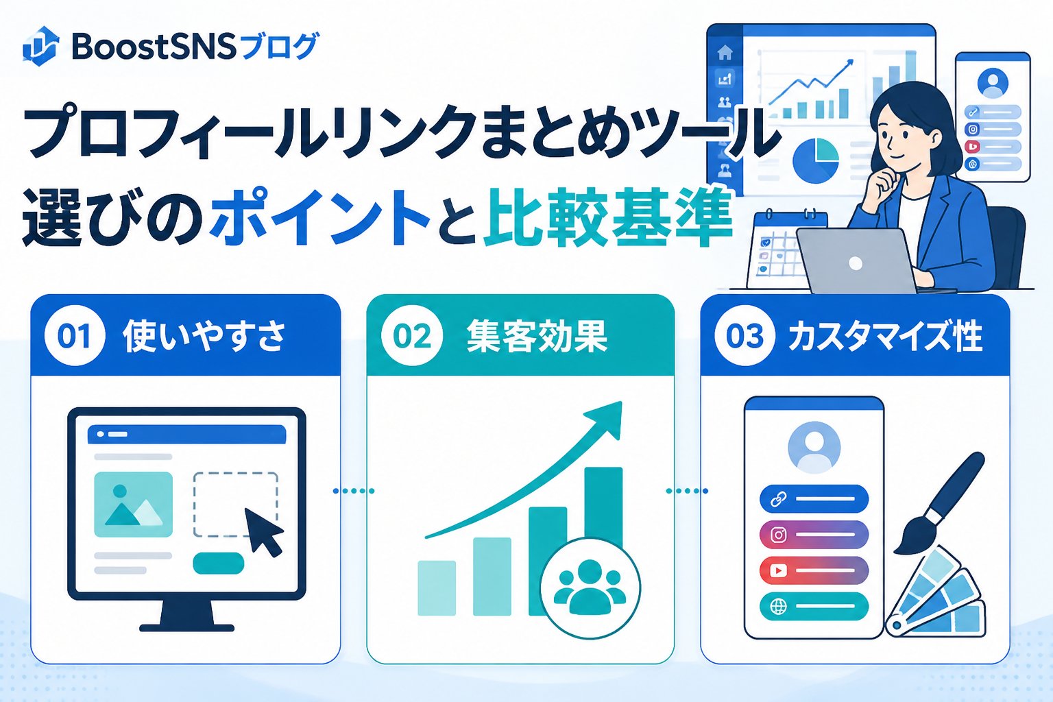 集客ノウハウ プロフィールリンクまとめツール選びのポイントと比較基準