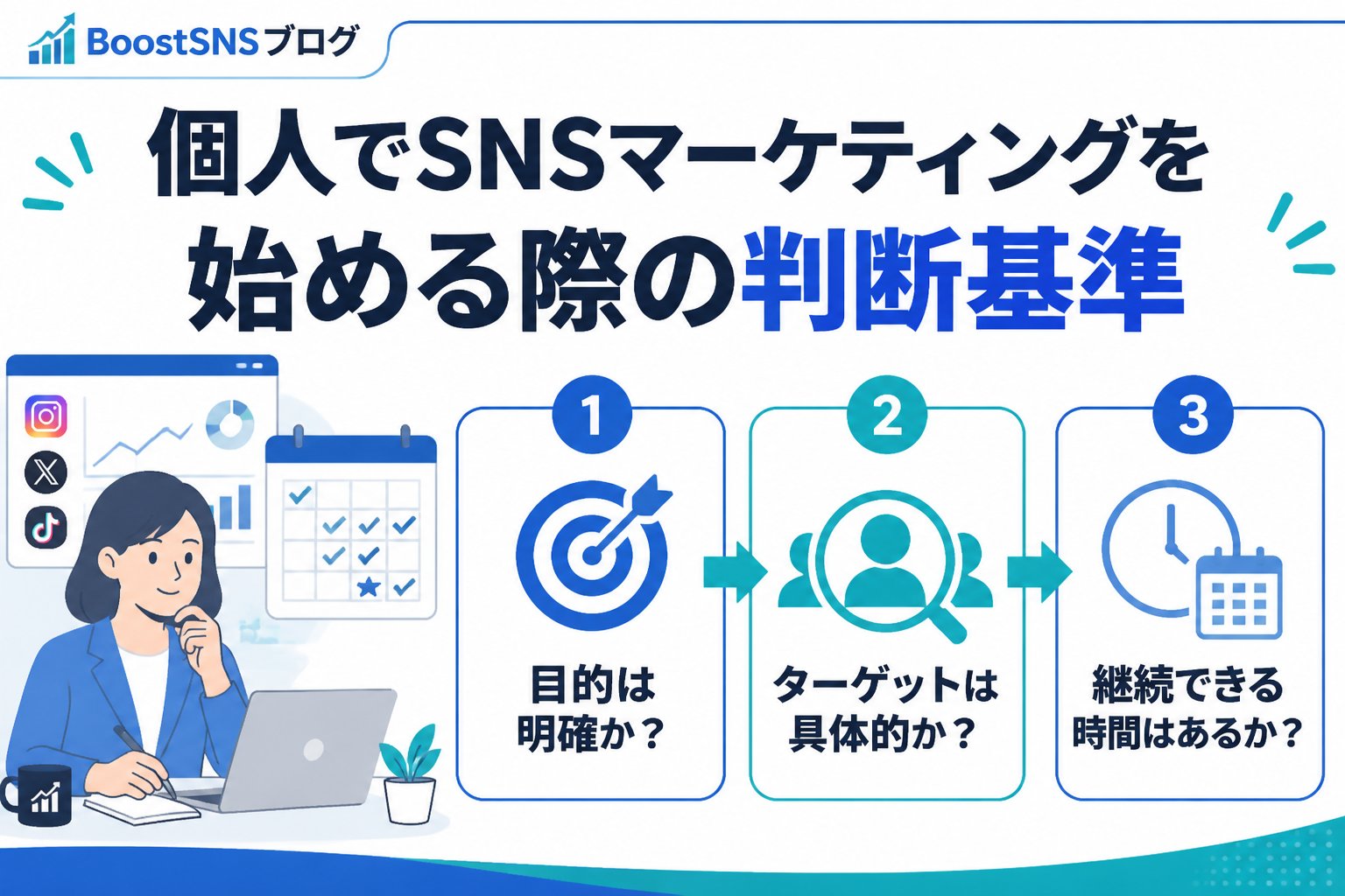 SNSマーケティング 個人でSNSマーケティングを始める際の判断基準
