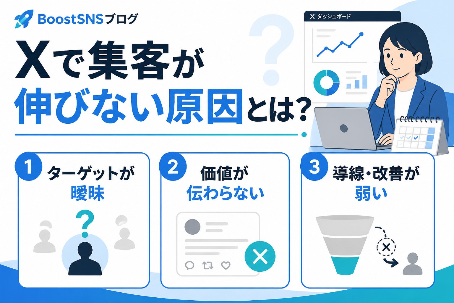 SNSマーケティング Xで集客が伸びない原因とは？個人事業主の悩みを解決