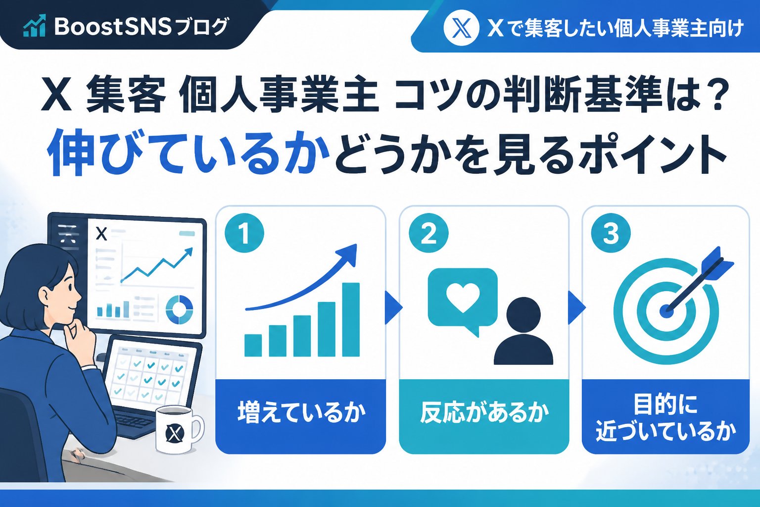 SNSマーケティング X 集客 個人事業主 コツの判断基準は？伸びているかどうかを見るポイント