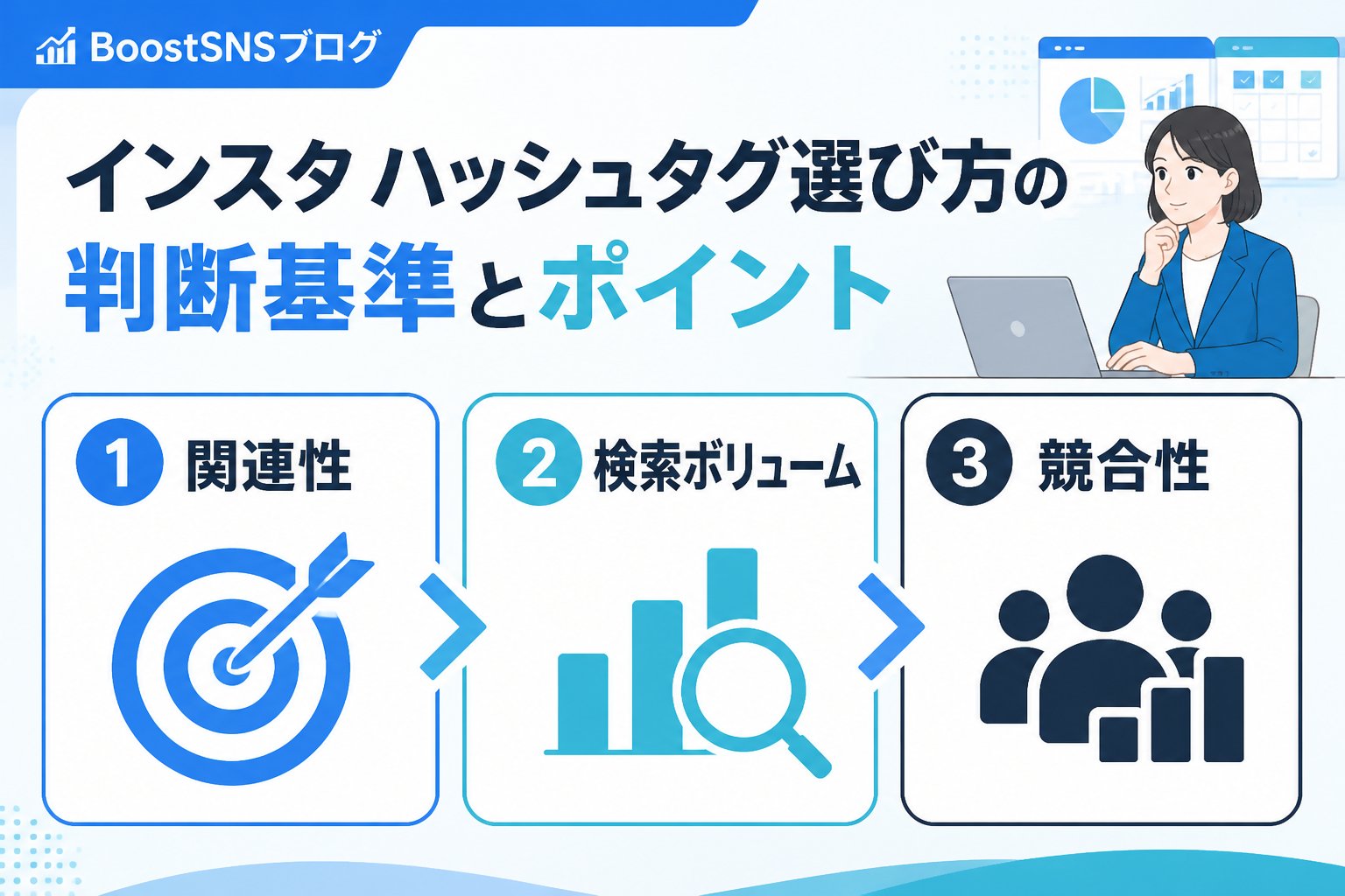 SNSマーケティング インスタ ハッシュタグ選び方の判断基準とポイント