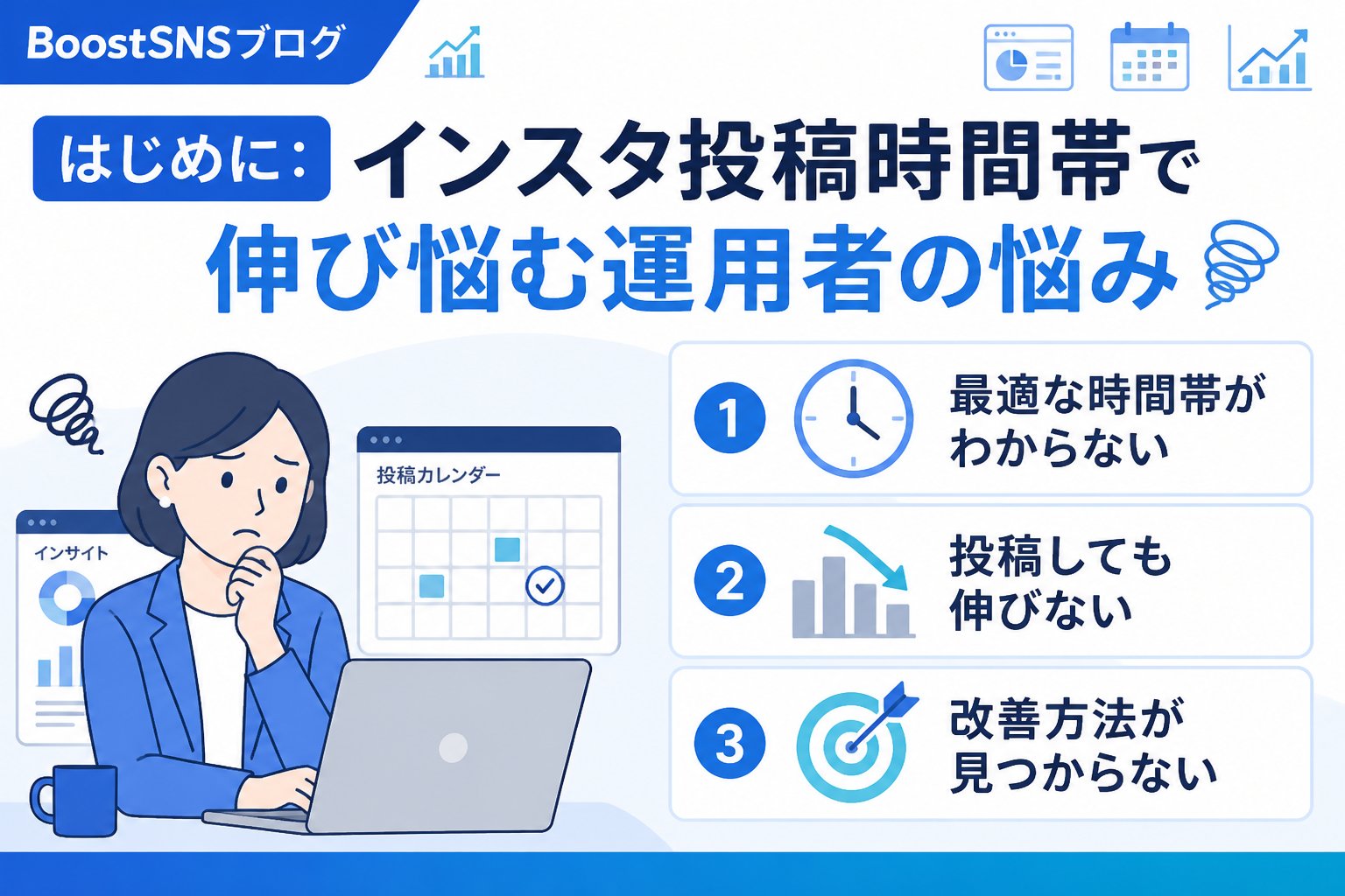 SNSマーケティング はじめに：インスタ投稿時間帯で伸び悩む運用者の悩み
