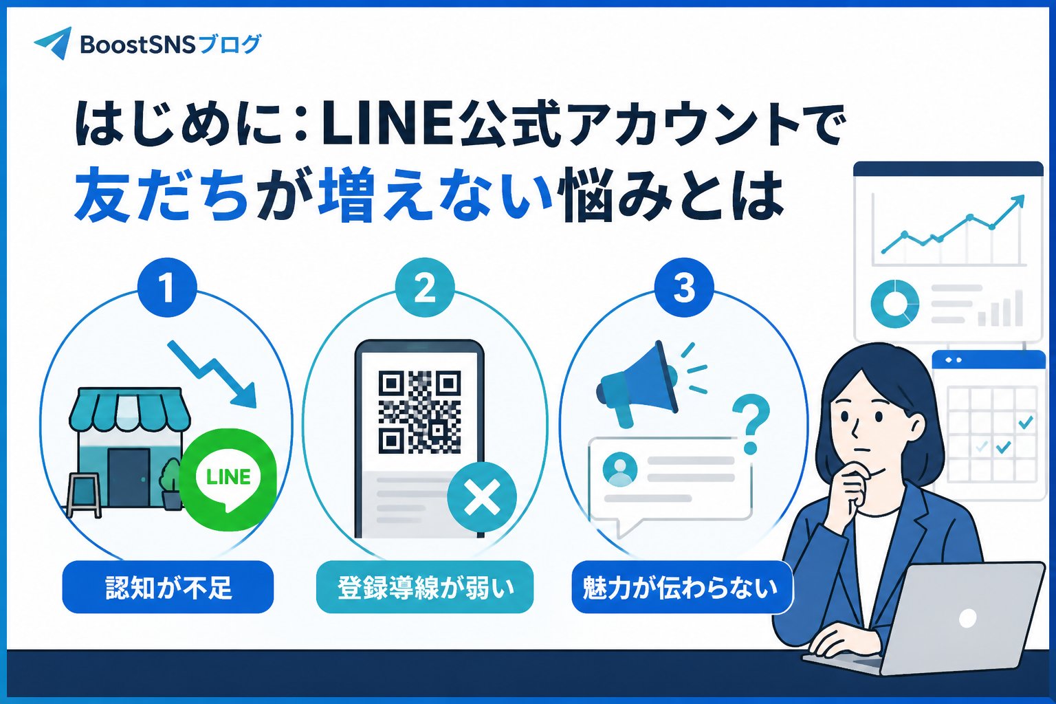 SNSマーケティング はじめに：LINE公式アカウントで友だちが増えない悩みとは