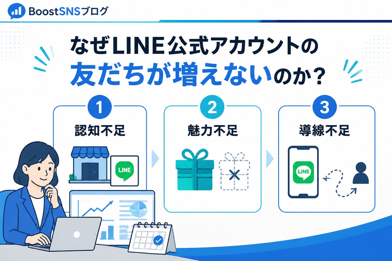 SNSマーケティング なぜLINE公式アカウントの友だちが増えないのか？原因を整理
