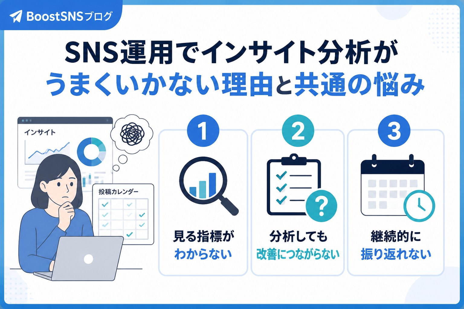 SNSマーケティング SNS運用でインサイト分析がうまくいかない理由と共通の悩み
