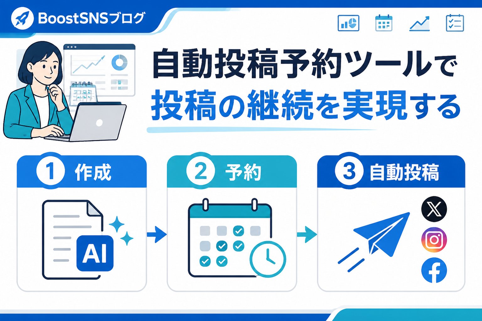 SNS自動化 自動投稿予約ツールで投稿の継続を実現する