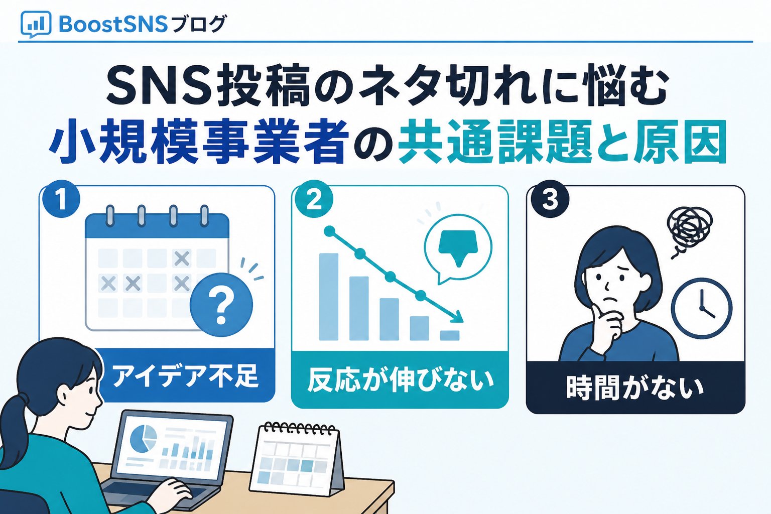 集客ノウハウ SNS投稿のネタ切れに悩む小規模事業者の共通課題と原因