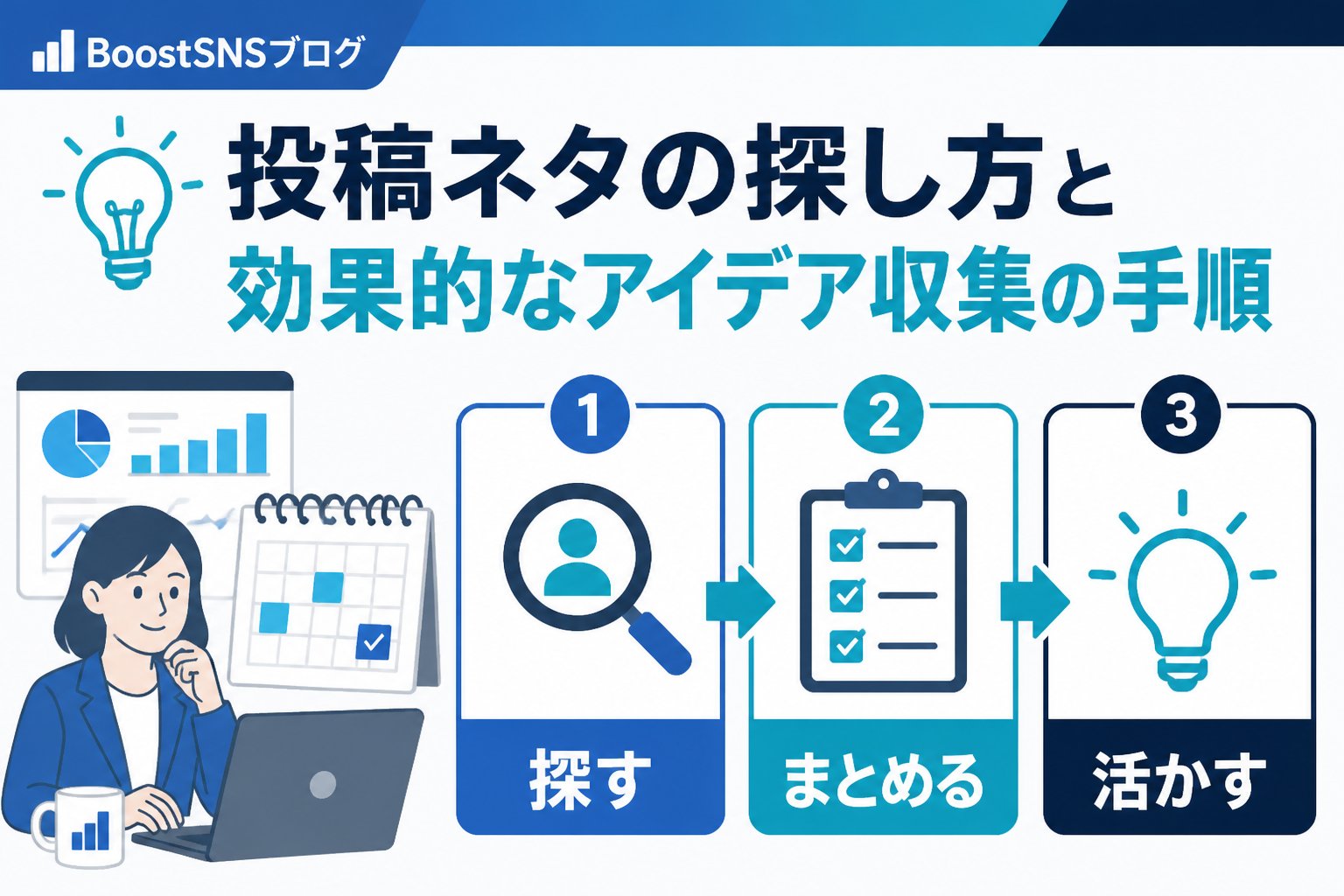 集客ノウハウ 投稿ネタの探し方と効果的なアイデア収集の手順