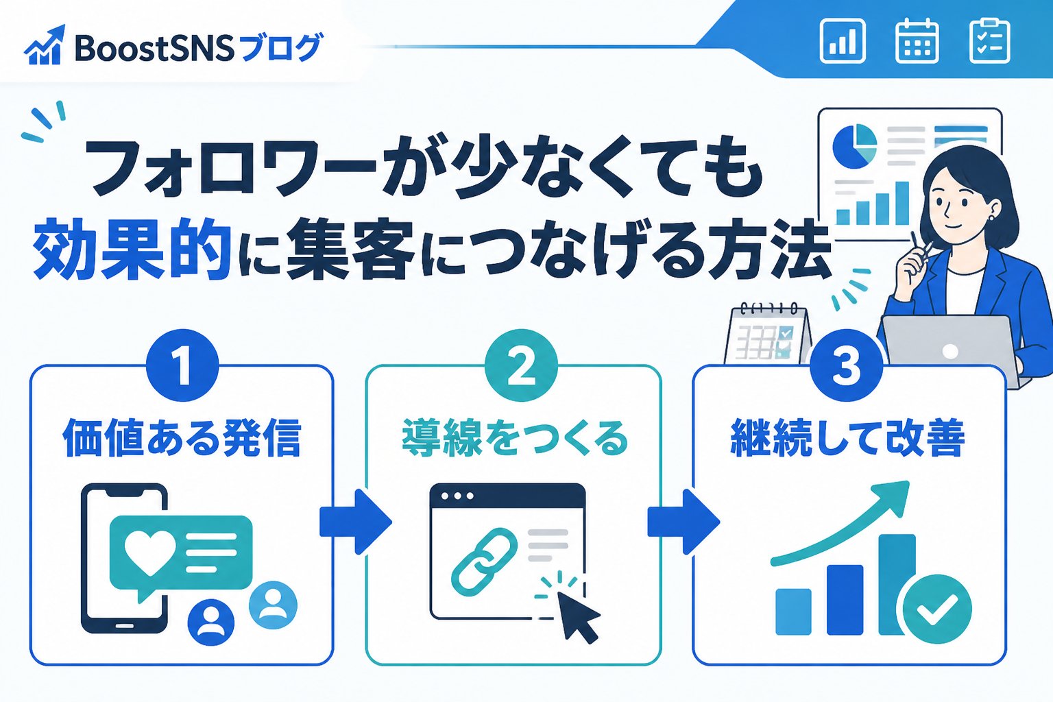 集客ノウハウ フォロワーが少なくても効果的に集客につなげる方法