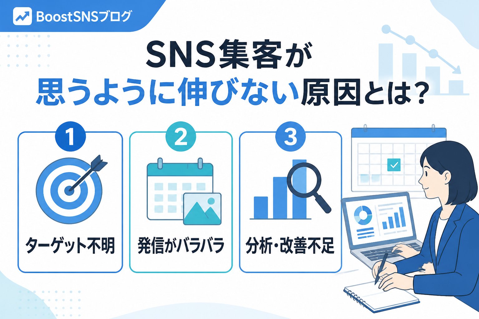 集客ノウハウ SNS集客が思うように伸びない原因とは？