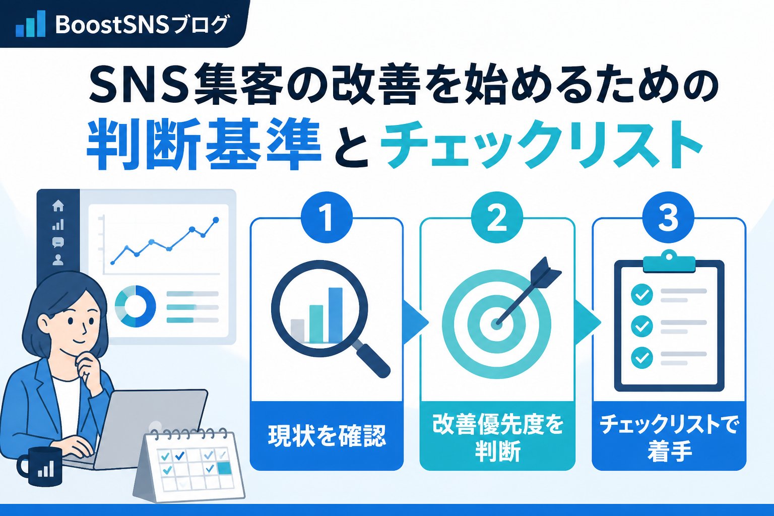 集客ノウハウ SNS集客の改善を始めるための判断基準とチェックリスト