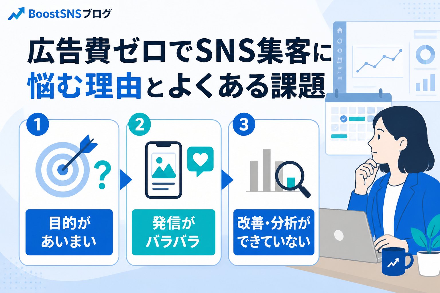 集客ノウハウ 広告費ゼロでSNS集客に悩む理由とよくある課題