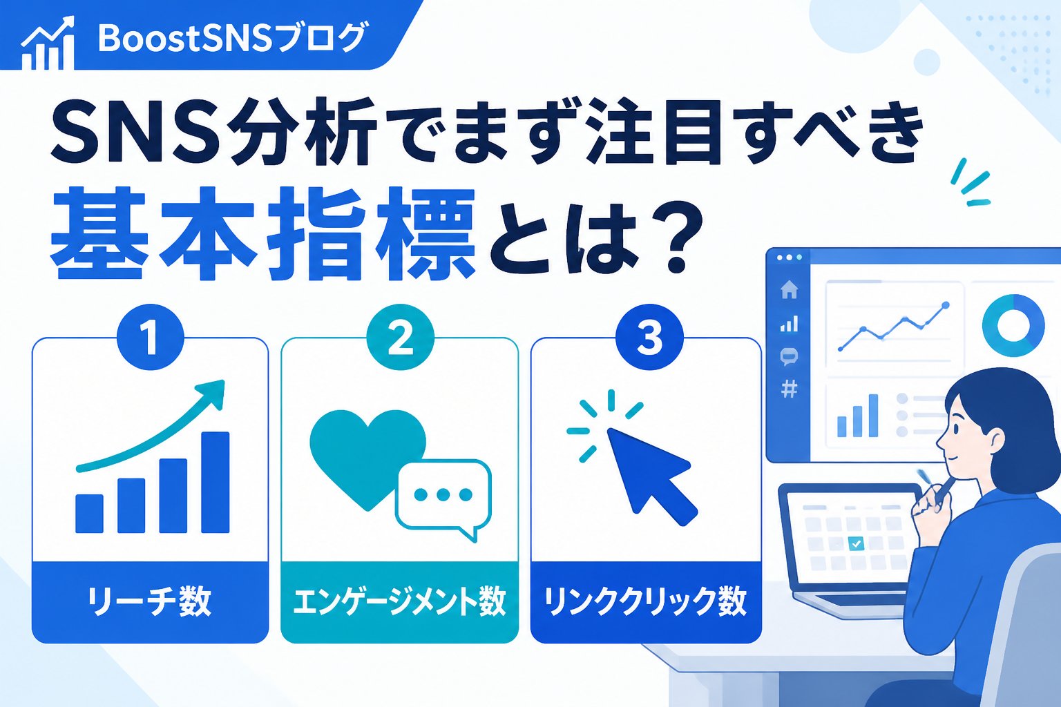 アカウント運用 SNS分析でまず注目すべき基本指標とは？