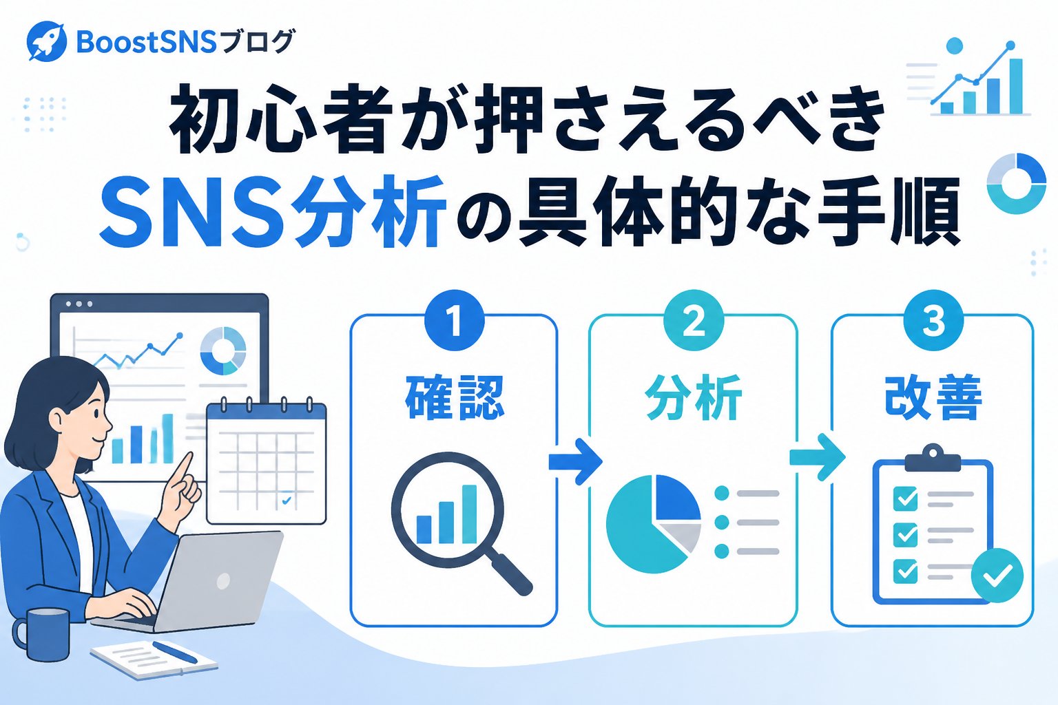 アカウント運用 初心者が押さえるべきSNS分析の具体的な手順