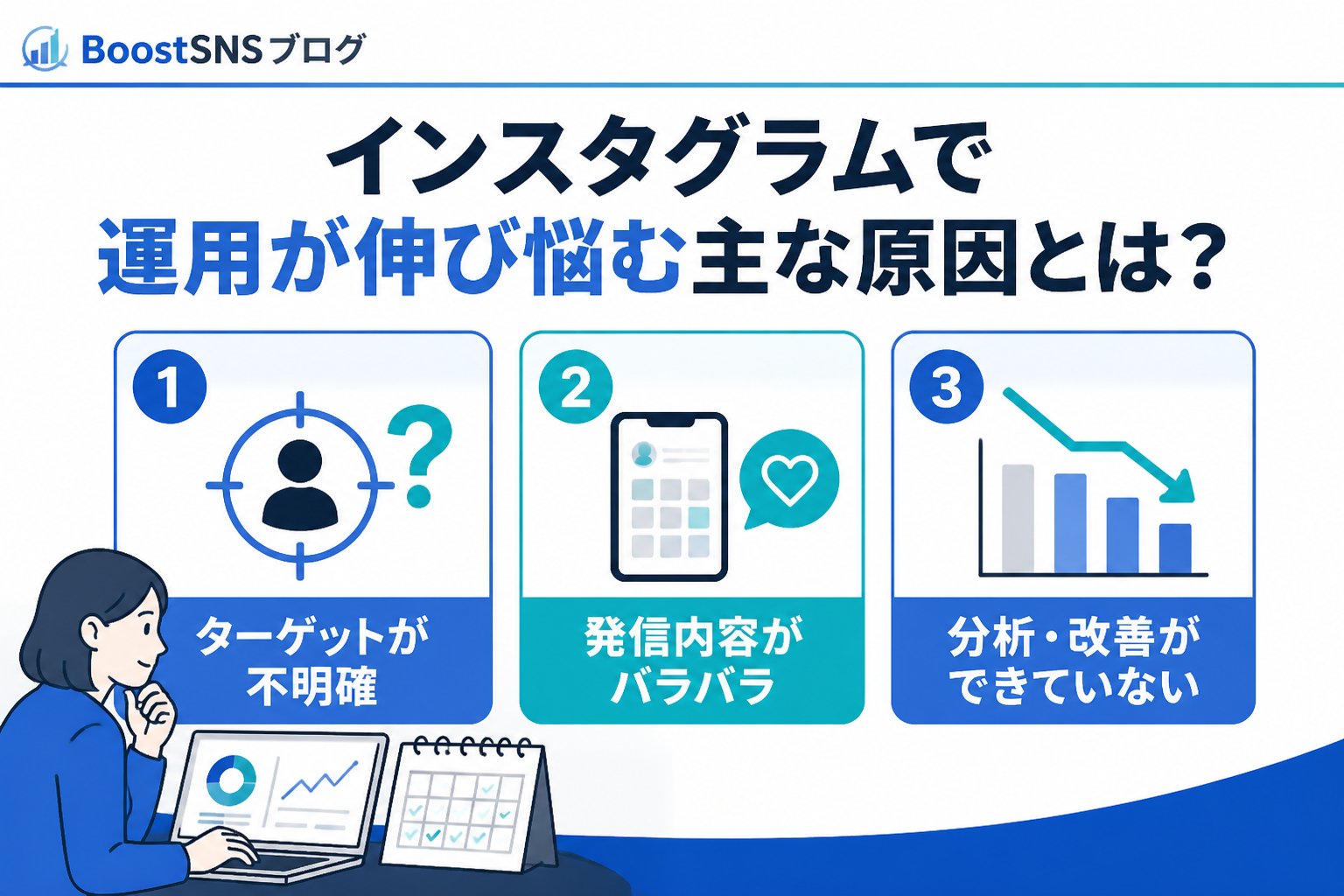アカウント運用 インスタグラムで運用が伸び悩む主な原因とは？