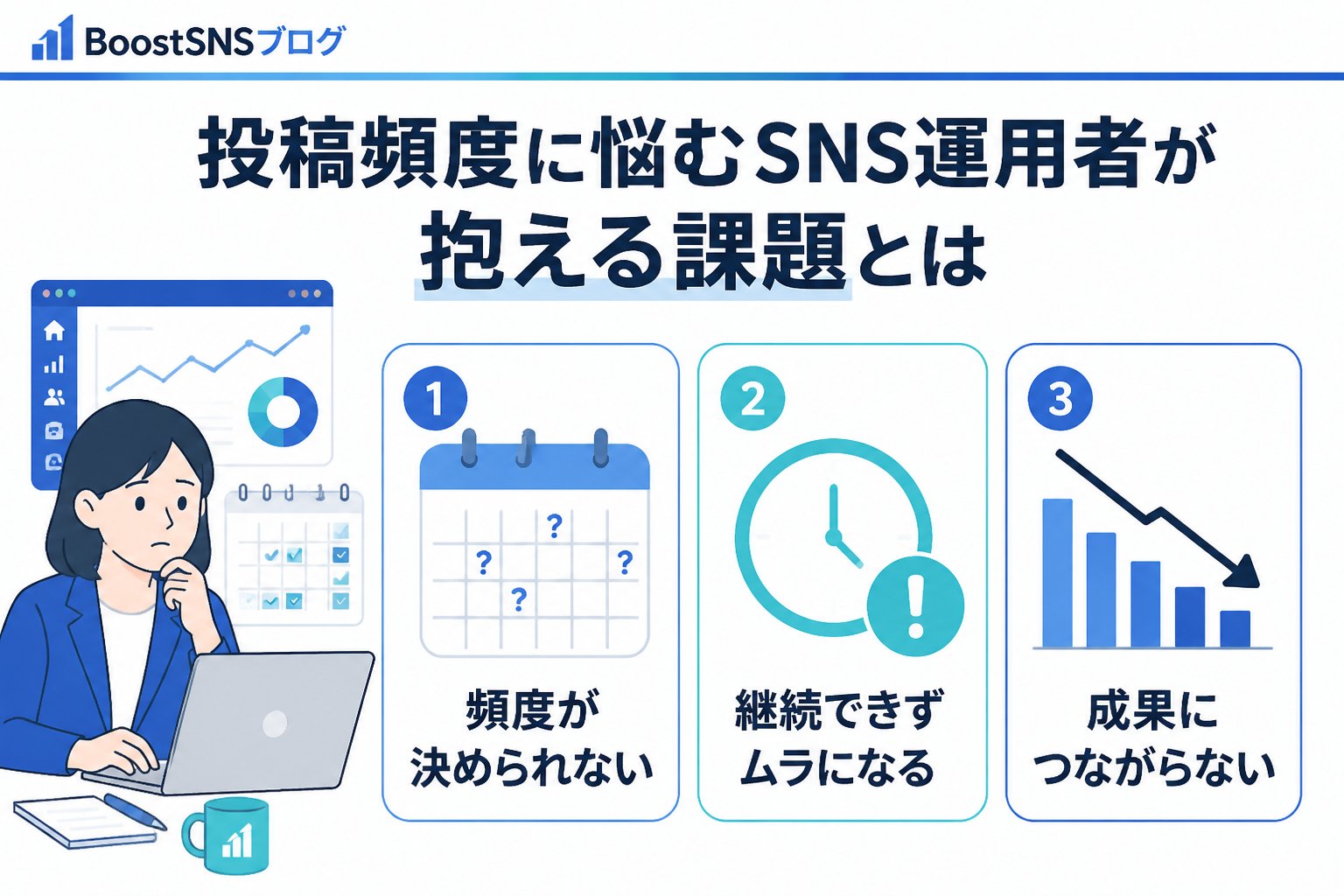 アカウント運用 投稿頻度に悩むSNS運用者が抱える課題とは