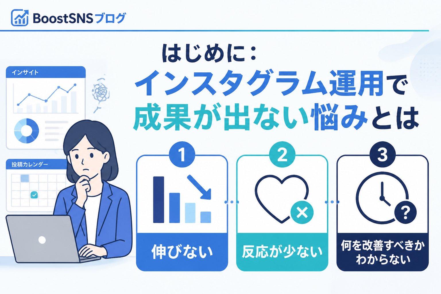 アカウント運用 はじめに：インスタグラム運用で成果が出ない悩みとは