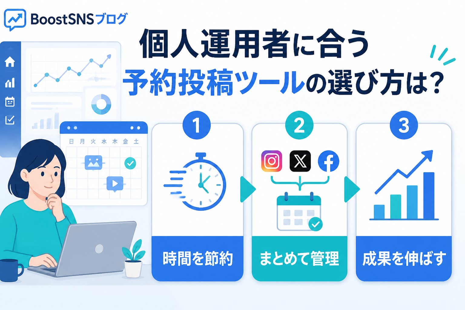 SNS自動化 個人運用者に合う予約投稿ツールの選び方は？