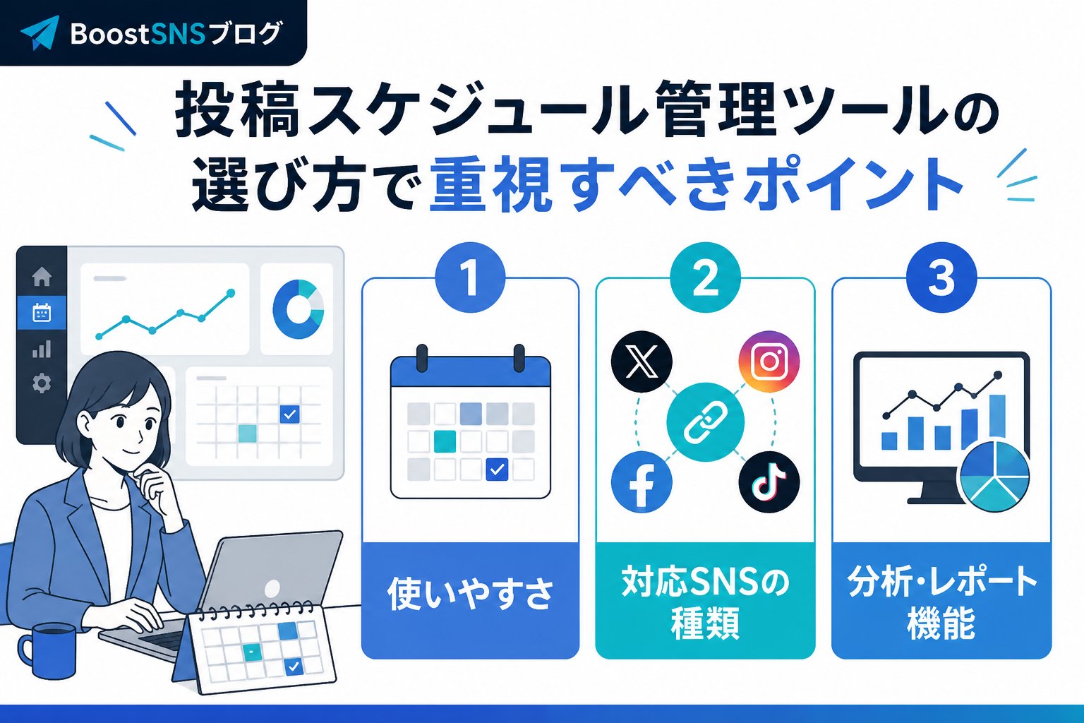 SNS自動化 投稿スケジュール管理ツールの選び方で重視すべきポイント