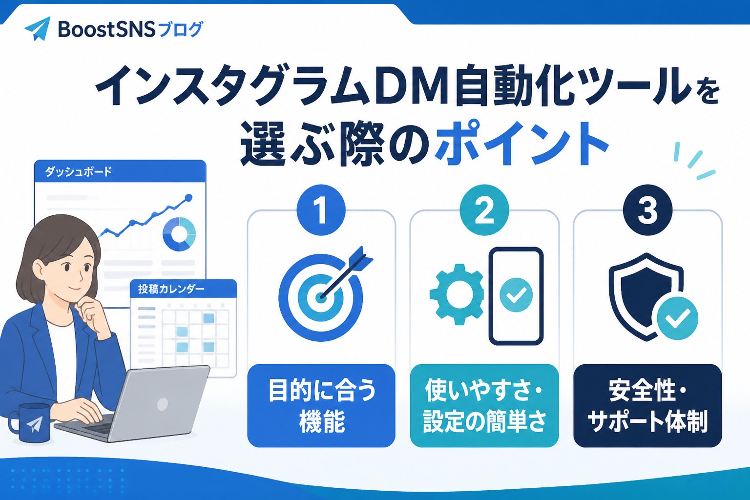 SNS自動化 インスタグラムDM自動化ツールを選ぶ際のポイント