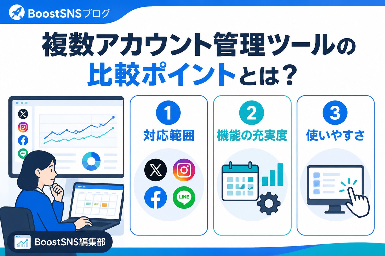 SNS自動化 複数アカウント管理ツールの比較ポイントとは？