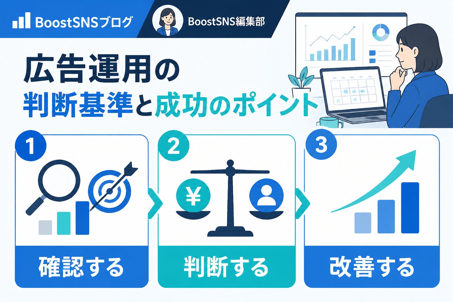 SNSマーケティング 広告運用の判断基準と成功のポイント
