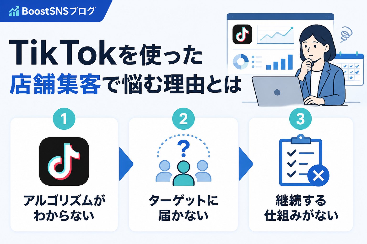 SNSマーケティング TikTokを使った店舗集客で悩む理由とは
