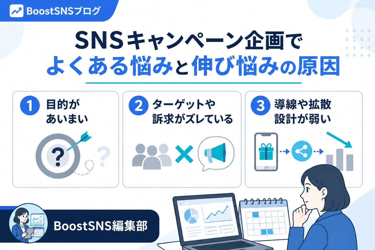 SNSマーケティング SNSキャンペーン企画でよくある悩みと伸び悩みの原因