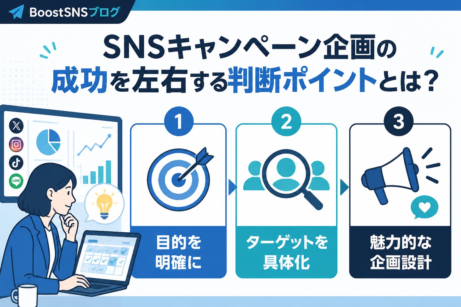 SNSマーケティング SNSキャンペーン企画の成功を左右する判断ポイントとは？