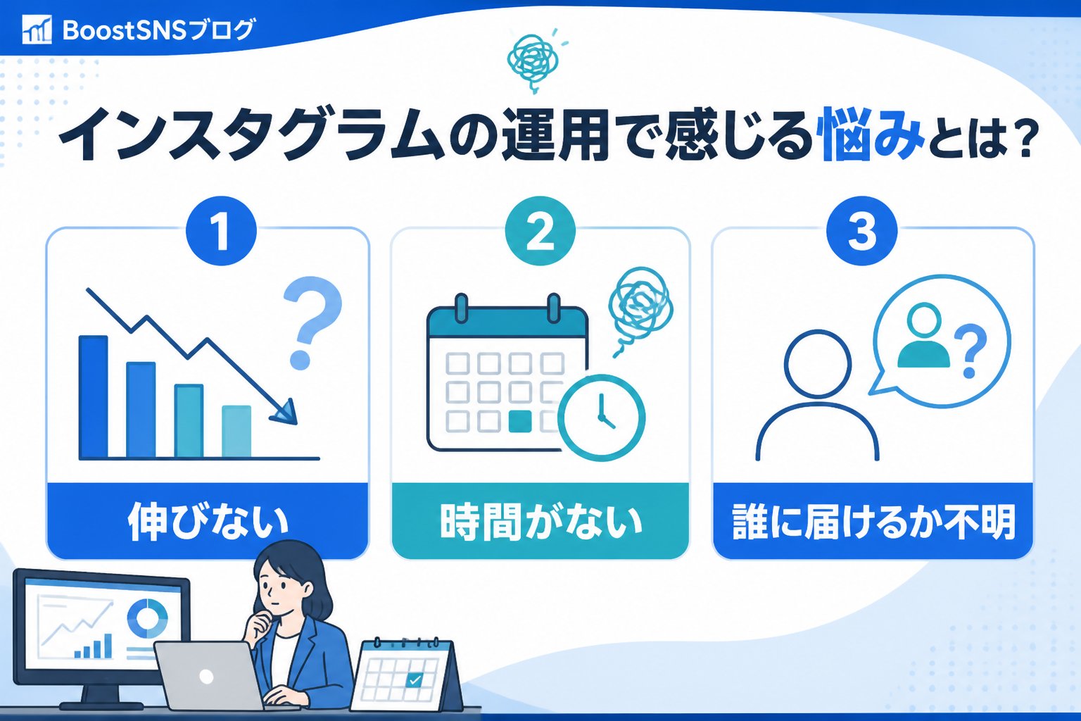 SNSマーケティング インスタグラムの運用で感じる悩みとは？