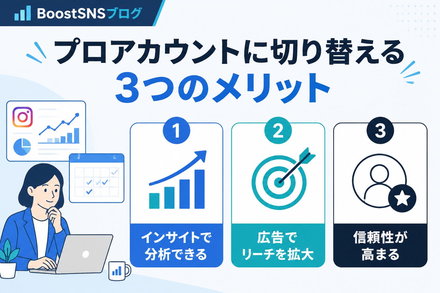 SNSマーケティング プロアカウントに切り替えるメリットとは？