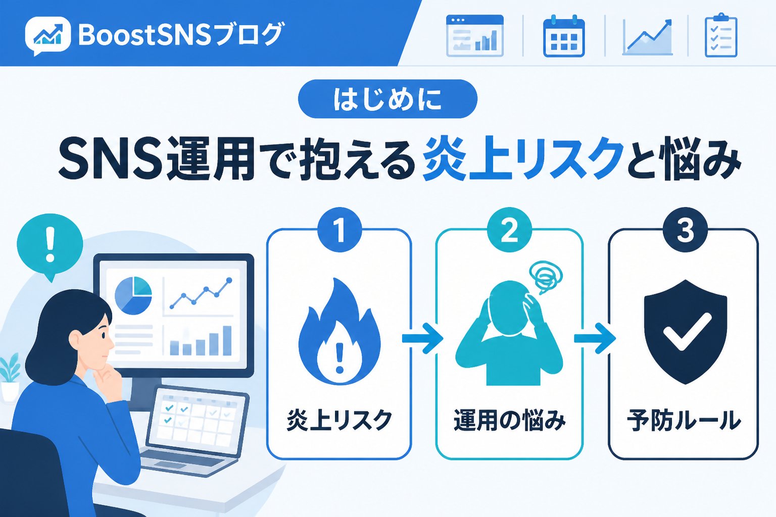 SNSマーケティング はじめに：SNS運用で抱える炎上リスクと悩み