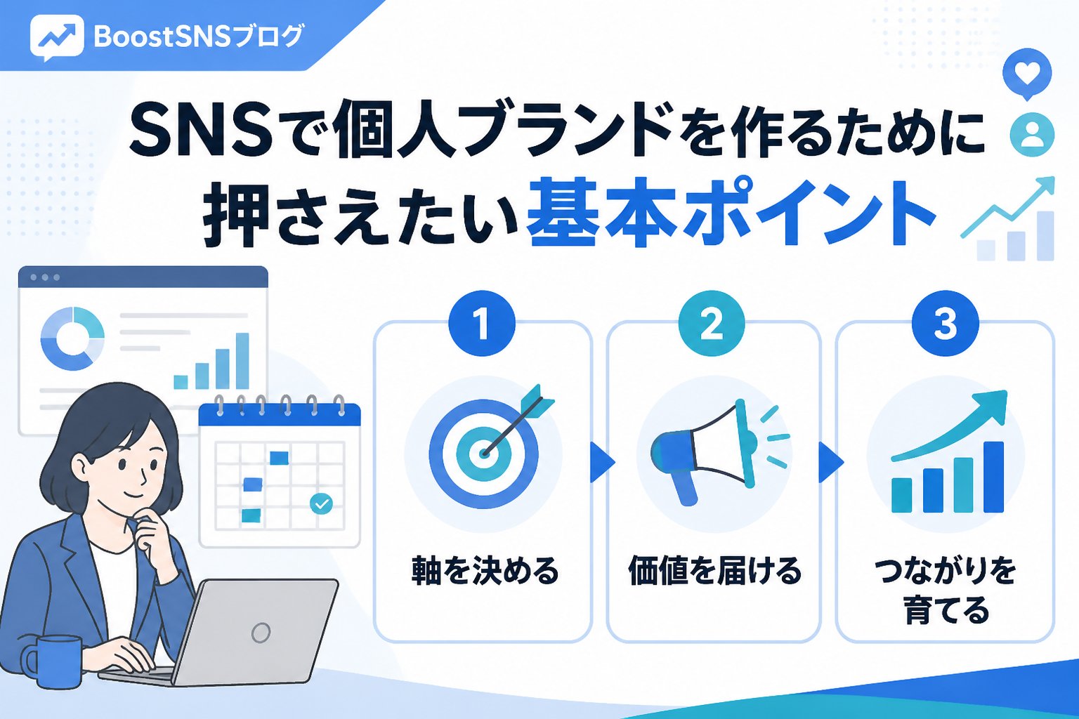 SNSマーケティング SNSで個人ブランドを作るために押さえたい基本ポイント