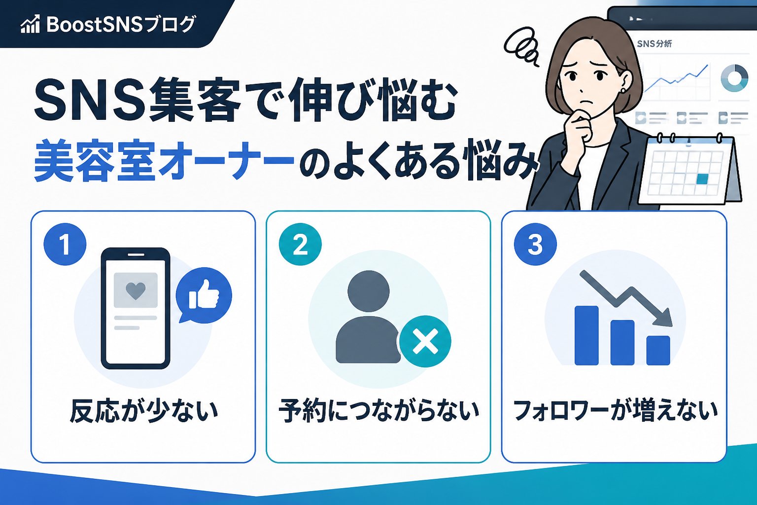 SNSマーケティング SNS集客で伸び悩む美容室オーナーのよくある悩み
