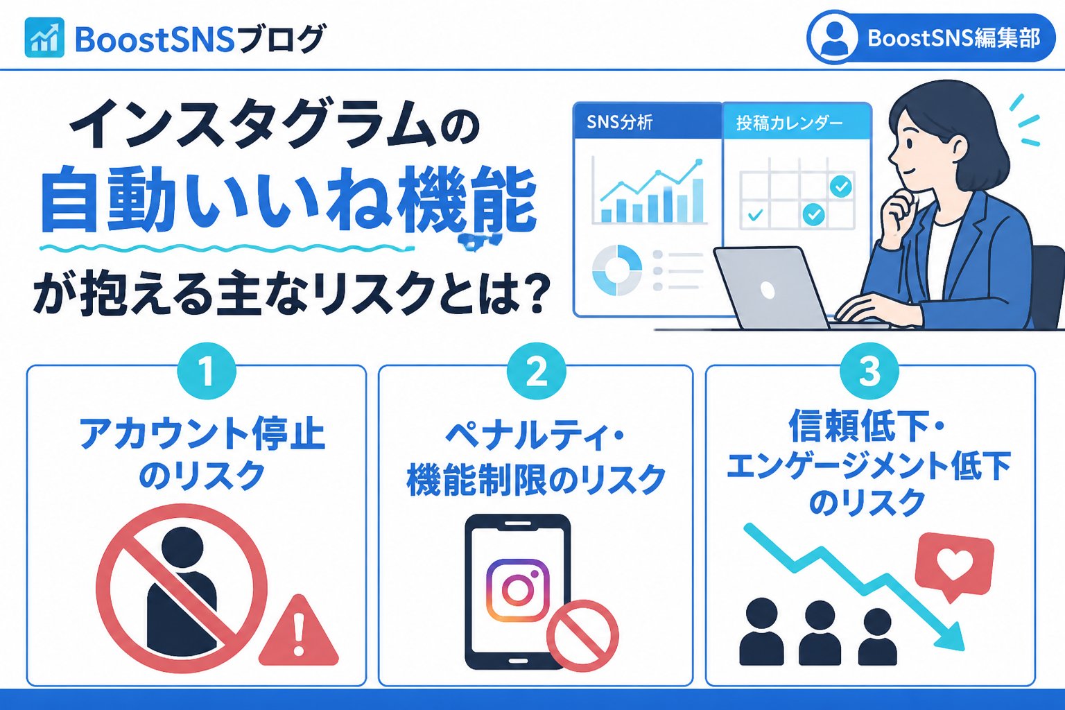 SNS自動化 インスタグラムの自動いいね機能が抱える主なリスクとは？