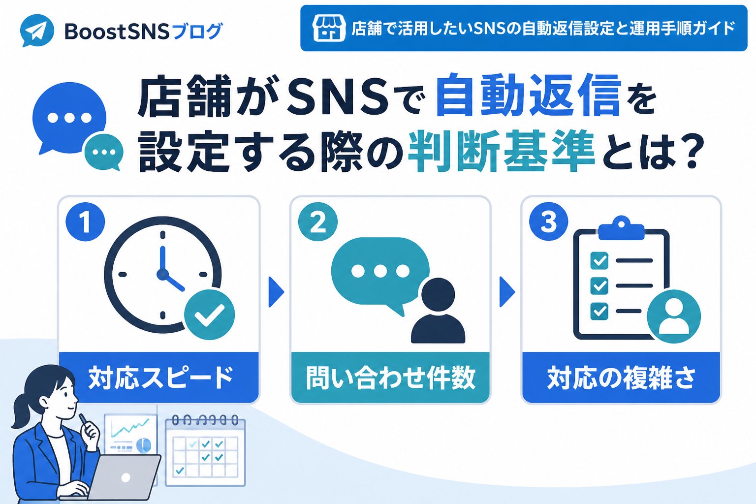 SNS自動化 店舗がSNSで自動返信を設定する際の判断基準とは？