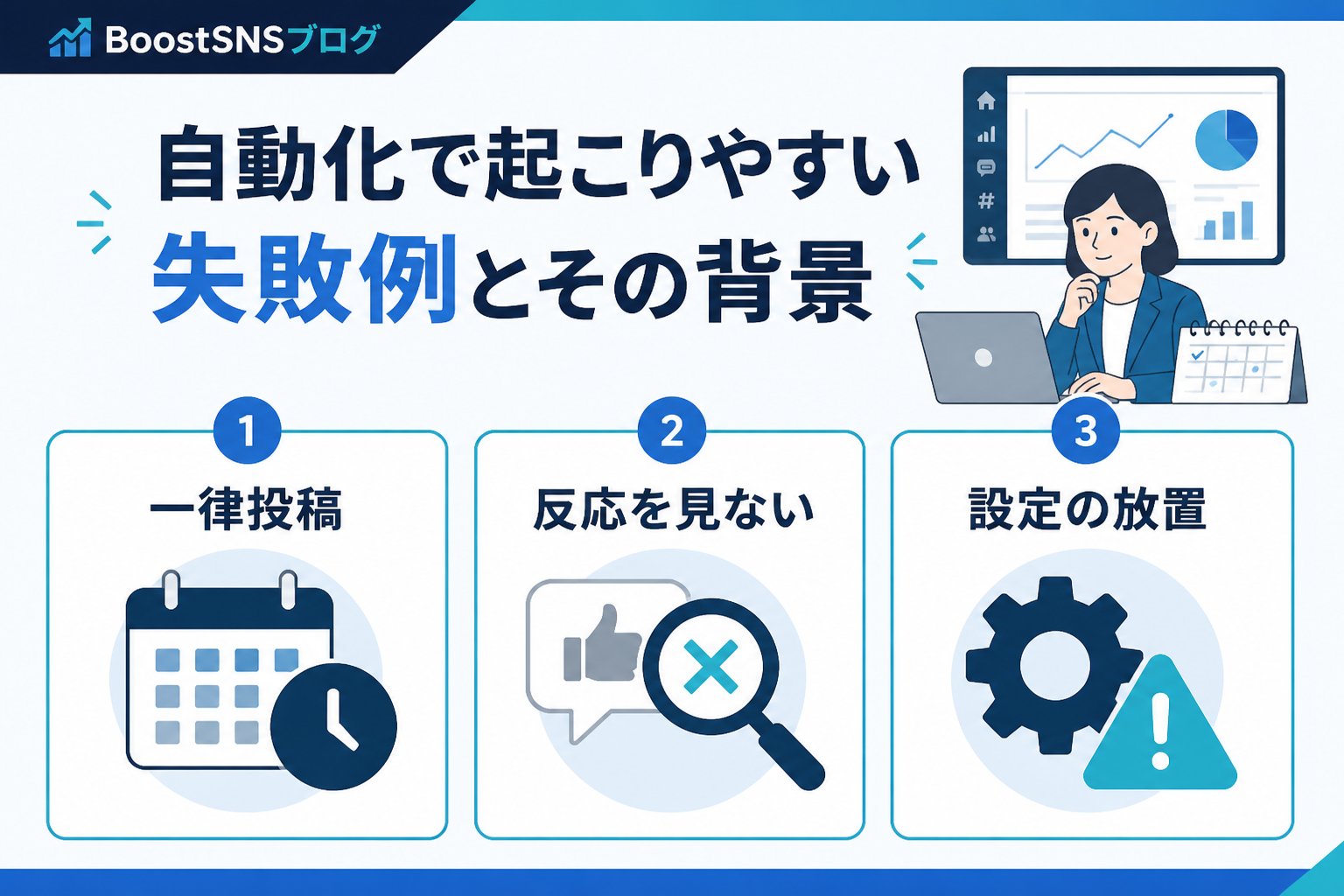 SNS自動化 自動化で起こりやすい失敗例とその背景