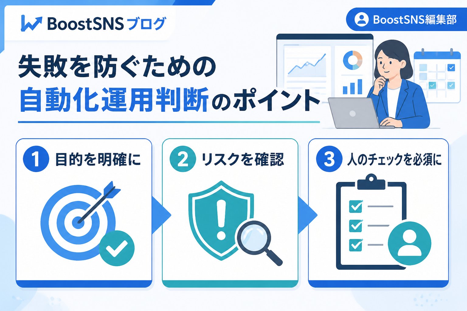 SNS自動化 失敗を防ぐための自動化運用判断のポイント