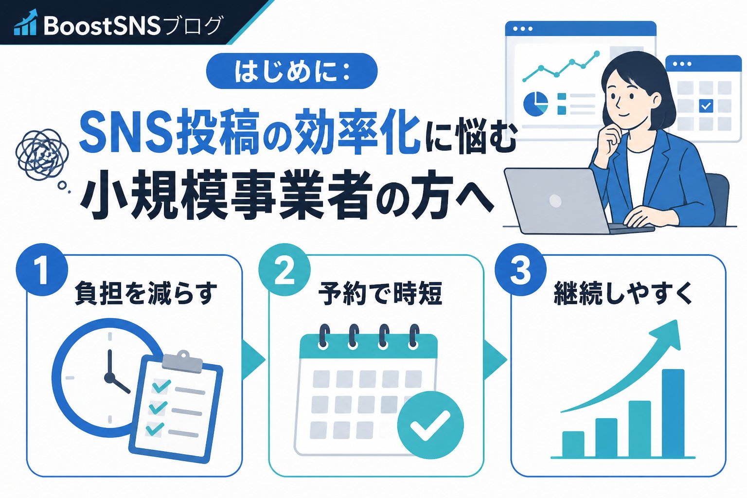 SNS自動化 はじめに：SNS投稿の効率化に悩む小規模事業者の方へ