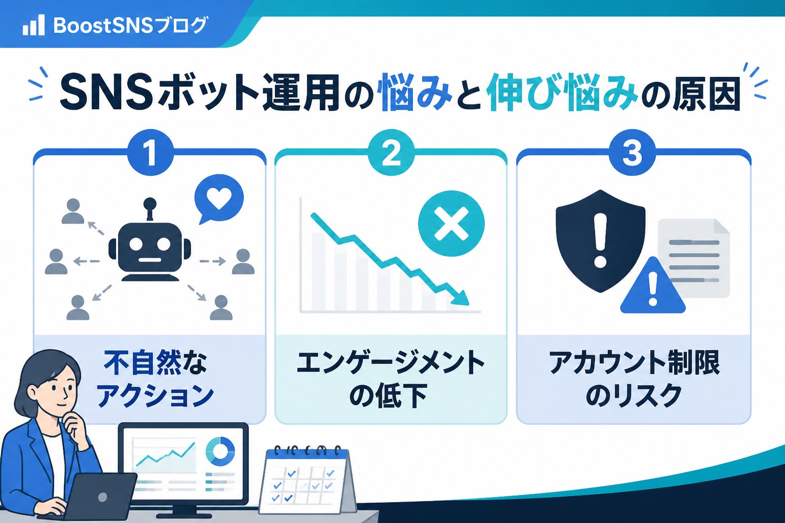 SNS自動化 SNSボット運用の悩みと伸び悩みの原因