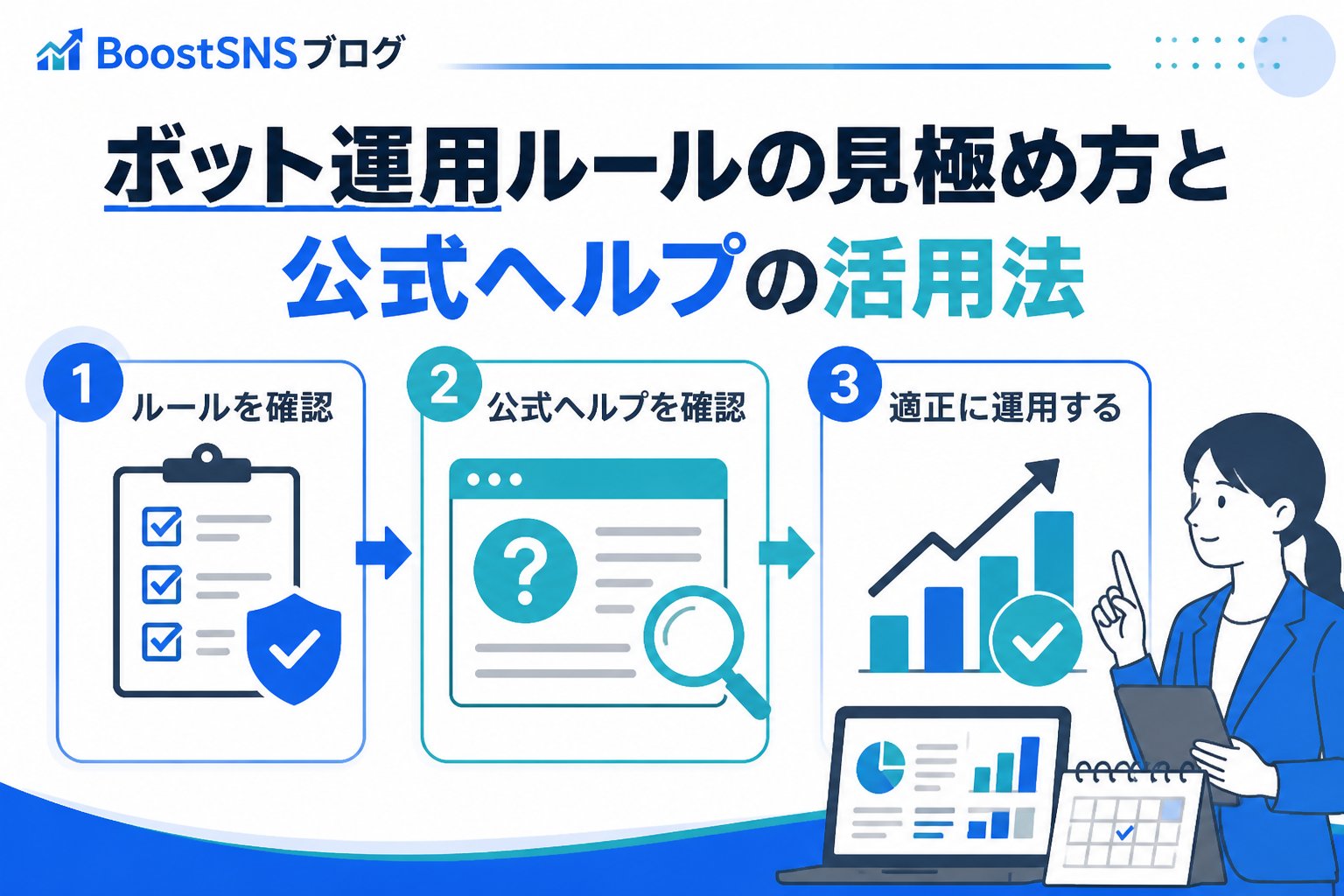 SNS自動化 ボット運用ルールの見極め方と公式ヘルプの活用法