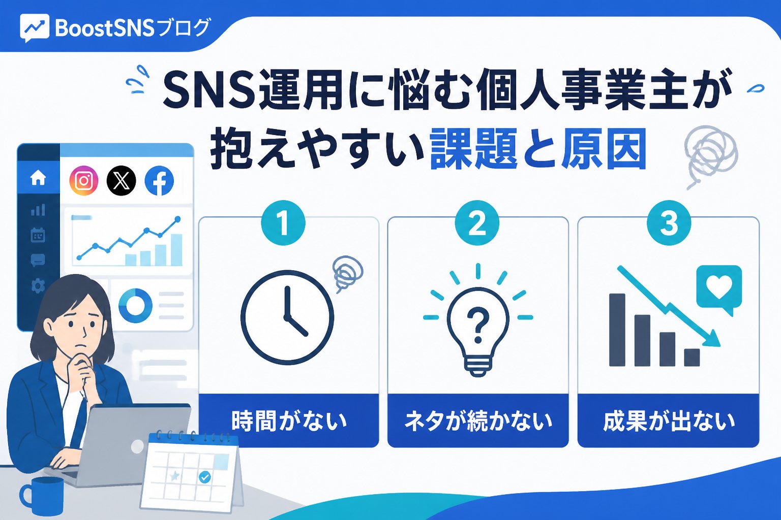 SNS自動化 SNS運用に悩む個人事業主が抱えやすい課題と原因
