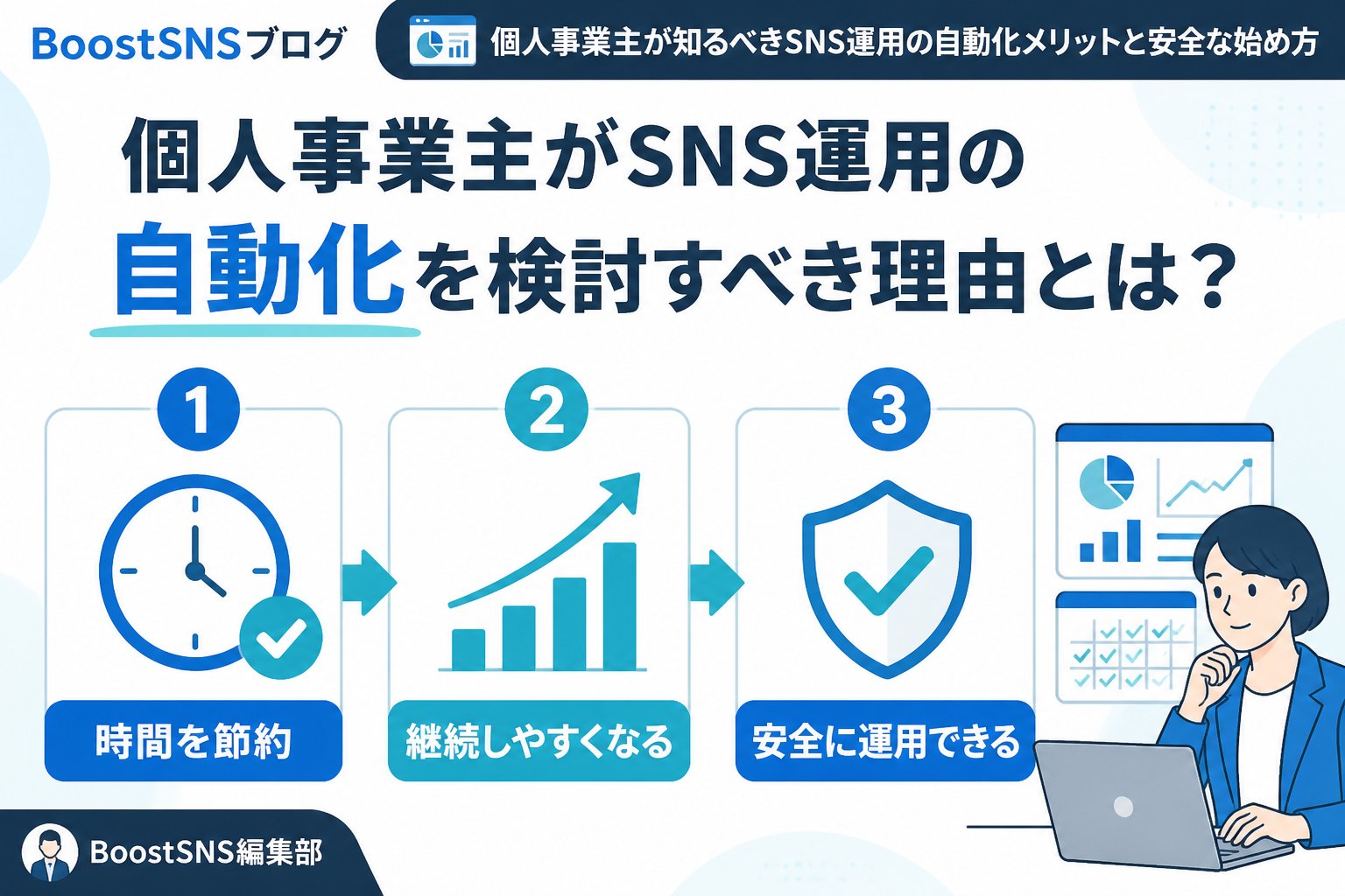 SNS自動化 個人事業主がSNS運用の自動化を検討すべき理由とは？