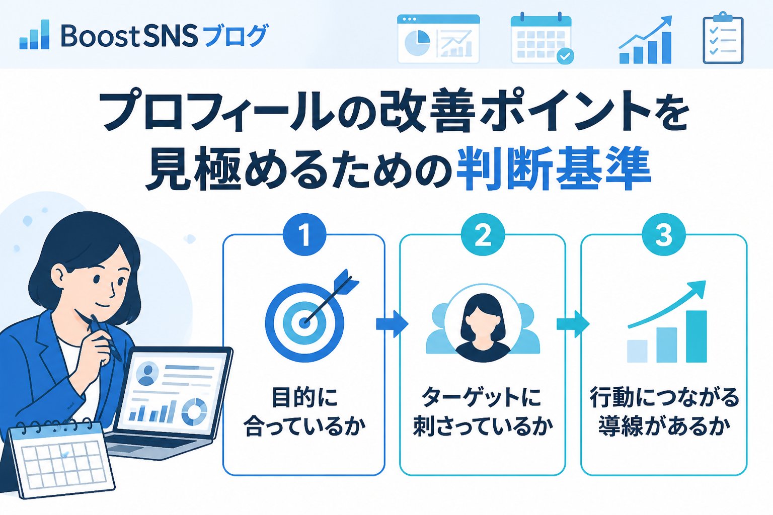 集客ノウハウ プロフィールの改善ポイントを見極めるための判断基準