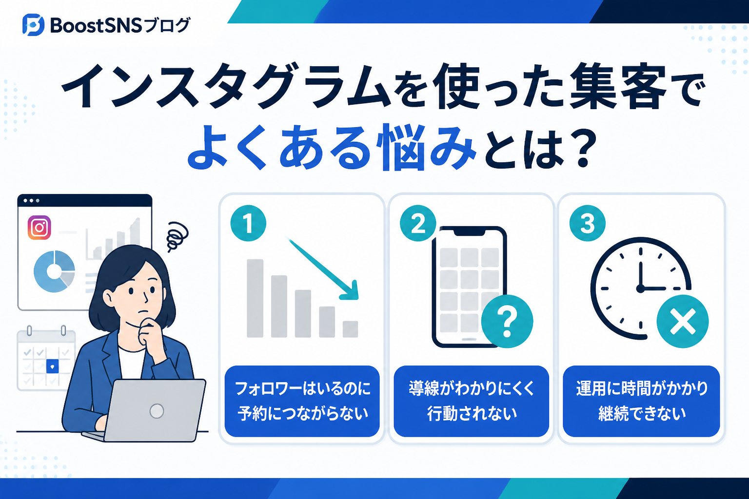 集客ノウハウ インスタグラムを使った集客でよくある悩みとは？