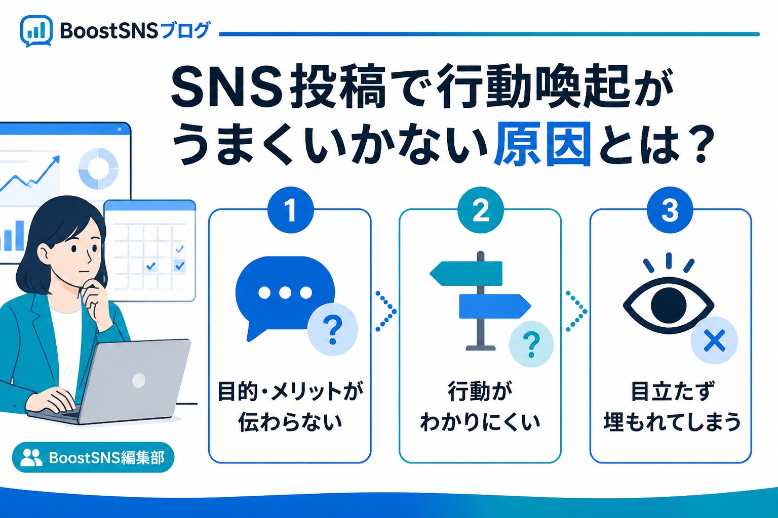 集客ノウハウ SNS投稿で行動喚起がうまくいかない原因とは？