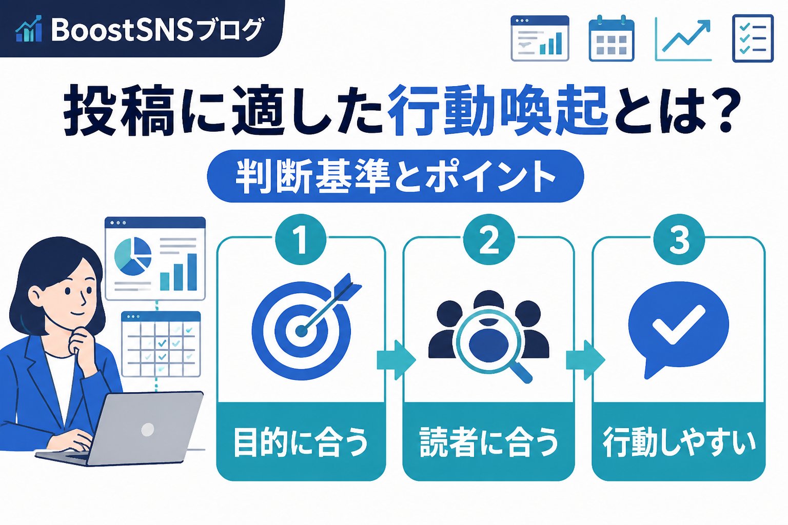 集客ノウハウ 投稿に適した行動喚起とは？判断基準とポイント